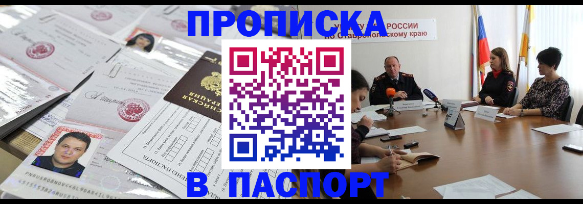 прописка для работы в Будённовске